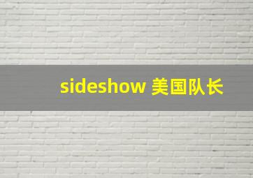 sideshow 美国队长